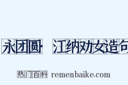 永团圆·江纳劝女造句是什么意思的图片